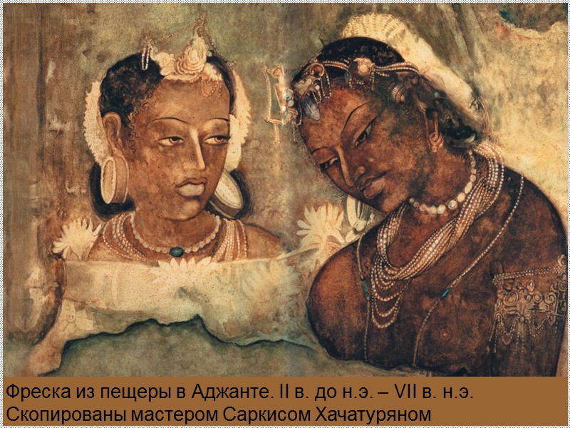 Фреска из пещеры в Аджанте. II в. до н.э. – VII в. н.э. Скопированы